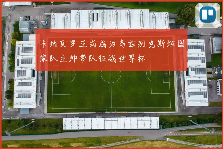 卡纳瓦罗正式成为乌兹别克斯坦国家队主帅带队征战世界杯