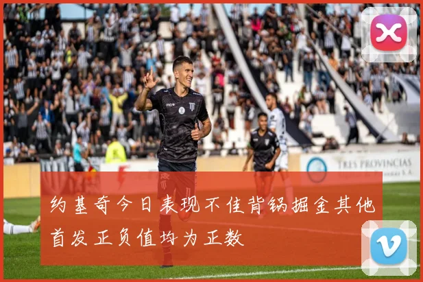 约基奇今日表现不佳背锅掘金其他首发正负值均为正数