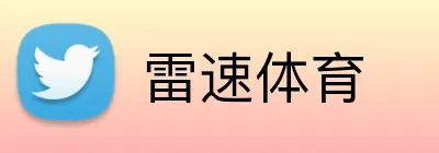 雷速体育 Logo